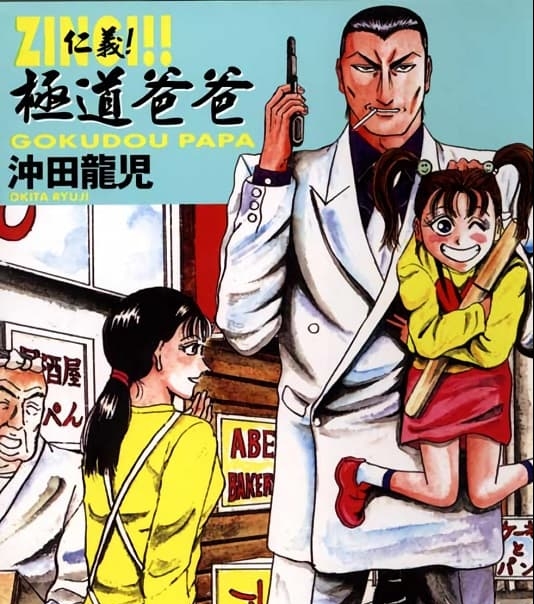 《仁义！极道爸爸》冲田龙儿创作 MOBI高清版电子漫画【01-03卷完结】—–Kindle/JPG/Mobi/PDF大向
