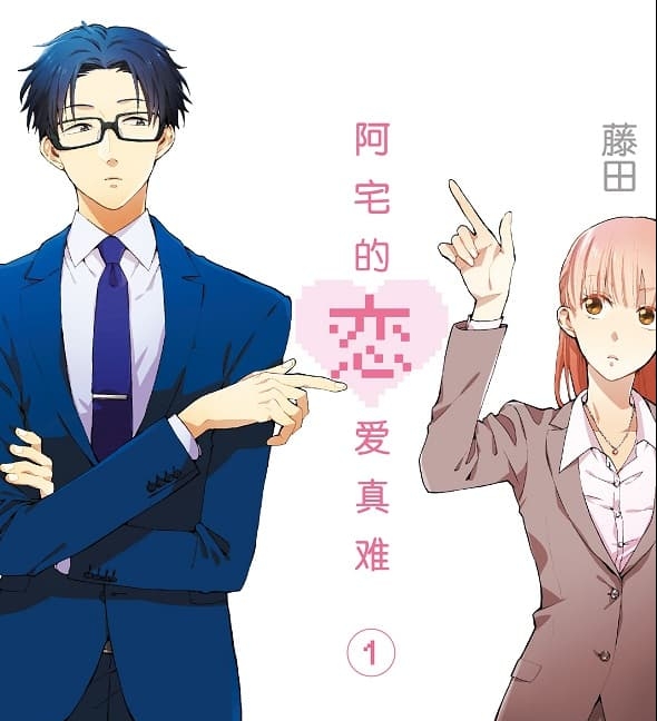 《阿宅的恋爱真难/宅男腐女恋爱真难》藤田创作 MOBI高清版电子漫画【01-11卷完结】—–Kindle/JPG/Mobi/PDF大向-DXM66卡通站
