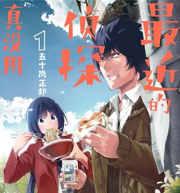 《最近的侦探真没用/这届侦探真不行》五十岚正邦创作 MOBI高清版电子漫画【01-11卷连载】—–Kindle/JPG/Mobi/PDF大向-DXM66卡通站
