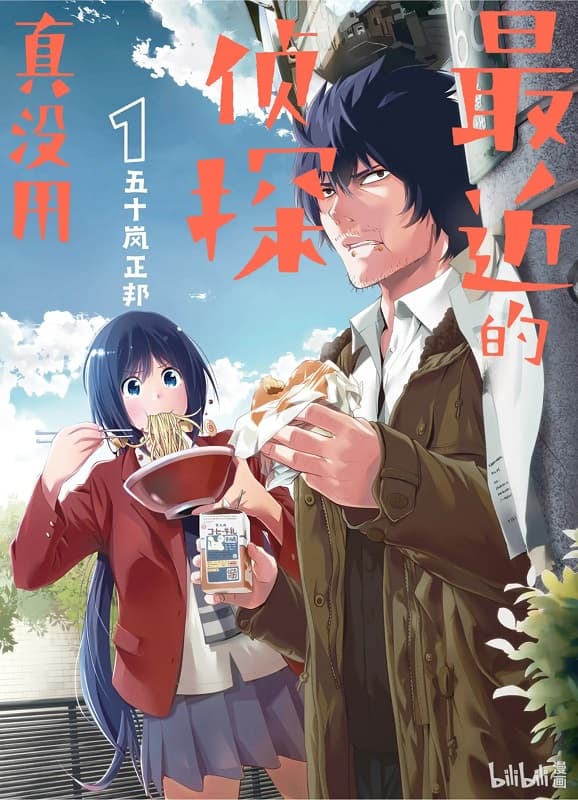 图片[1]-《最近的侦探真没用/这届侦探真不行》五十岚正邦创作 MOBI高清版电子漫画【01-11卷连载】—–Kindle/JPG/Mobi/PDF大向-DXM66卡通站