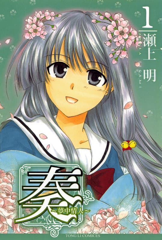 图片[1]-《奏~梦中情人~》濑上明创作 MOBI高清版电子漫画【01-9卷】—–Kindle/JPG/Mobi/PDF大向-DXM66卡通站