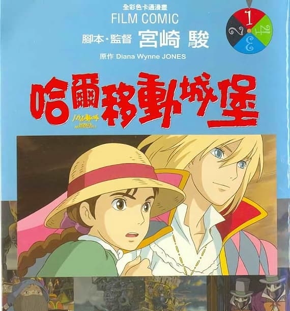 《霍尔的移动城堡/哈尔的移动城堡》宫崎骏创作 MOBI高清版电子漫画【01-4卷完结】—–Kindle/JPG/Mobi/PDF大向-DXM66卡通站