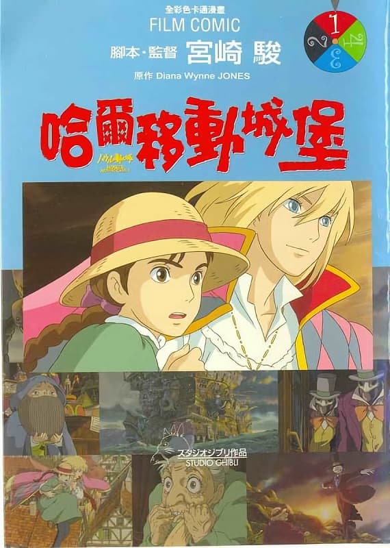 图片[1]-《霍尔的移动城堡/哈尔的移动城堡》宫崎骏创作 MOBI高清版电子漫画【01-4卷完结】—–Kindle/JPG/Mobi/PDF大向-DXM66卡通站