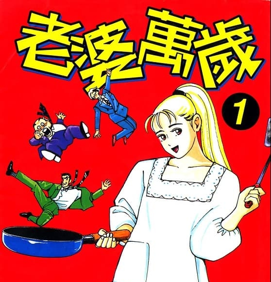 《老婆万岁》末松正博创作 MOBI高清版电子漫画【01-05卷完】——Kindle/JPG/Mobi/PDF大向-DXM66卡通站