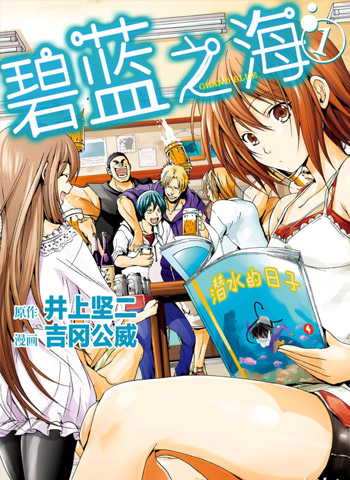 图片[1]-《碧蓝之海》吉冈公威创作  PDF高清版电子漫画【01-75话[连载中]+ 番外14话】——Kindle/JPG/Mobi/PDF大向-DXM66卡通站