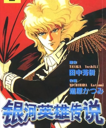 《银河英雄传说》道原香津美创作  PDF高清版电子漫画【01-12卷完结】——Kindle/JPG/Mobi/PDF大向-DXM66卡通站