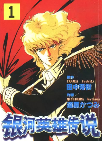 图片[1]-《银河英雄传说》道原香津美创作  PDF高清版电子漫画【01-12卷完结】——Kindle/JPG/Mobi/PDF大向-DXM66卡通站