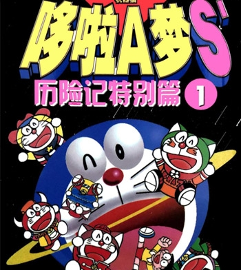 《哆啦A梦S历险记特别篇》三谷幸广创作  PDF高清版电子漫画【01-12卷完结】——Kindle/JPG/Mobi/PDF大向-DXM66卡通站