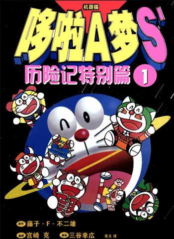 图片[1]-《哆啦A梦S历险记特别篇》三谷幸广创作  PDF高清版电子漫画【01-12卷完结】——Kindle/JPG/Mobi/PDF大向-DXM66卡通站