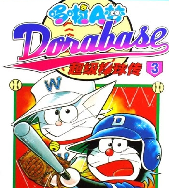 《哆啦A梦超棒球外传》麦原伸太郎创作  PDF高清版电子漫画【01-23卷完结】——Kindle/JPG/Mobi/PDF大向-DXM66卡通站