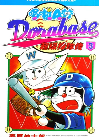 图片[1]-《哆啦A梦超棒球外传》麦原伸太郎创作  PDF高清版电子漫画【01-23卷完结】——Kindle/JPG/Mobi/PDF大向-DXM66卡通站
