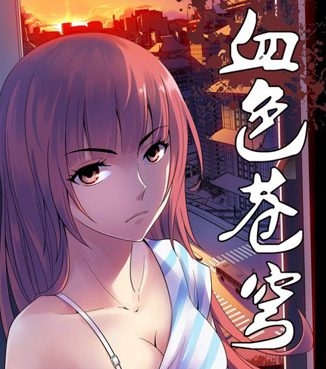 《血色苍穹》北巷创作  PDF高清版电子漫画【01-333话完结】——Kindle/JPG/Mobi/PDF大向-DXM66卡通站