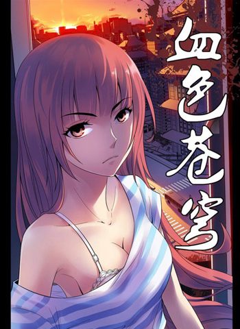图片[1]-《血色苍穹》北巷创作  PDF高清版电子漫画【01-333话完结】——Kindle/JPG/Mobi/PDF大向-DXM66卡通站