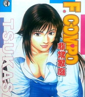 《非常家庭（搞怪家庭）》北条司创作  PDF高清版电子漫画【01-14卷完结】——Kindle/JPG/Mobi/PDF大向