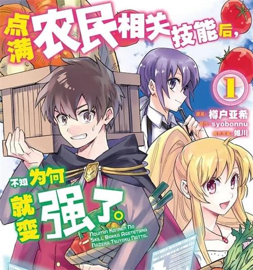 《点满农民相关技能后，不知为何就变强了。》樽户亚希创作  MOBI高清版电子漫画【01-8卷连载】——Kindle/JPG/Mobi/PDF大向-DXM66卡通站