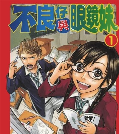 《不良仔与眼镜妹》吉河美希创作  MOBI高清版电子漫画【01-23卷完结】——Kindle/JPG/Mobi/PDF大向-DXM66卡通站