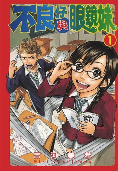图片[1]-《不良仔与眼镜妹》吉河美希创作  MOBI高清版电子漫画【01-23卷完结】——Kindle/JPG/Mobi/PDF大向-DXM66卡通站