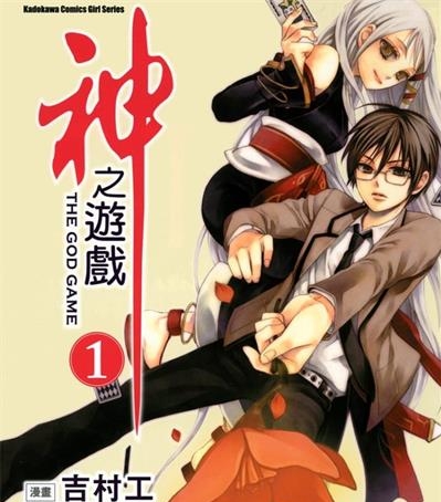 《神之游戏》吉村工创作  MOBI高清版电子漫画【01-3卷完结】——Kindle/JPG/Mobi/PDF大向-DXM66卡通站