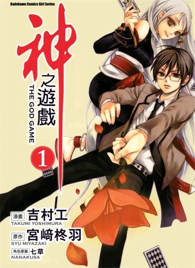 图片[1]-《神之游戏》吉村工创作  MOBI高清版电子漫画【01-3卷完结】——Kindle/JPG/Mobi/PDF大向-DXM66卡通站