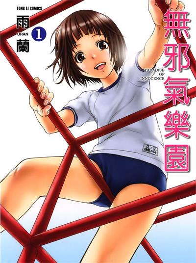 图片[1]-《无邪气乐园》雨兰创作  MOBI高清版电子漫画【01-12卷完结】——Kindle/JPG/Mobi/PDF大向-DXM66卡通站
