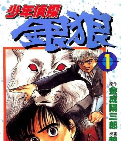 《少年侦探银狼》金成阳三郎创作 MOBI电子漫画【01-3卷完结】—–Kindle/JPG/Mobi/PDF-DXM66卡通站