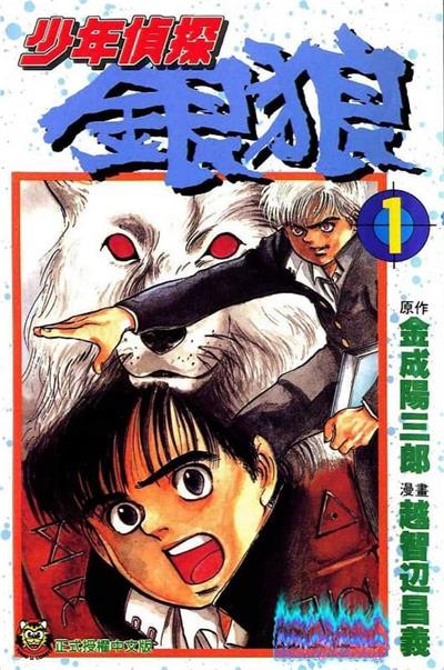 图片[1]-《少年侦探银狼》金成阳三郎创作 MOBI电子漫画【01-3卷完结】—–Kindle/JPG/Mobi/PDF-DXM66卡通站