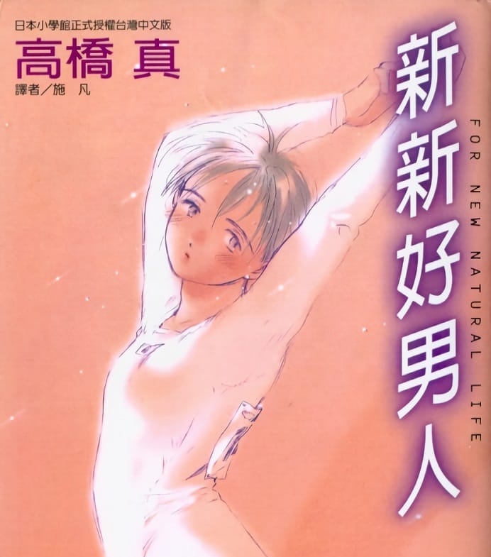 《新新好男人》由高桥真创作 MOBI电子漫画【01-26卷完+再见爸爸完结】—–Kindle/JPG/Mobi/PDF-DXM66卡通站