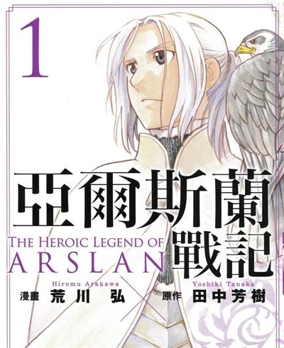 《亚尔斯兰战记》荒川弘创作  MOBI高清版电子漫画【01-8卷连105话】——Kindle/JPG/Mobi/PDF大向-DXM66卡通站