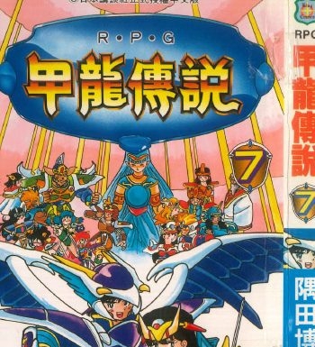 《甲龙传说》隅田博之创作  PDF版电子漫画【01-7卷完结】—–Kindle/JPG/Mobi/PDF大向-DXM66卡通站