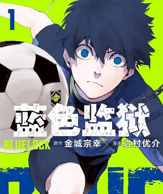 《蓝色监狱》金城宗幸创作 MOBI高清电子漫画资源【01-17卷连206话连载】-DXM66卡通站