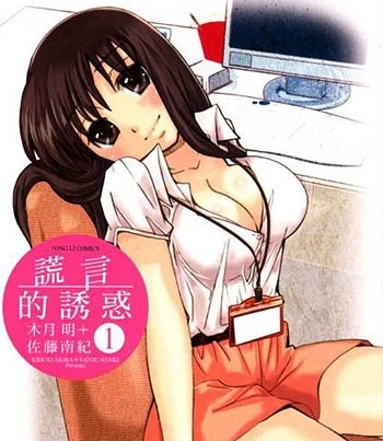 《谎言的诱惑》佐藤南纪创作 PDF电子漫画【01-10卷完结】————Kindle/JPG/PDF/Mobi-DXM66卡通站