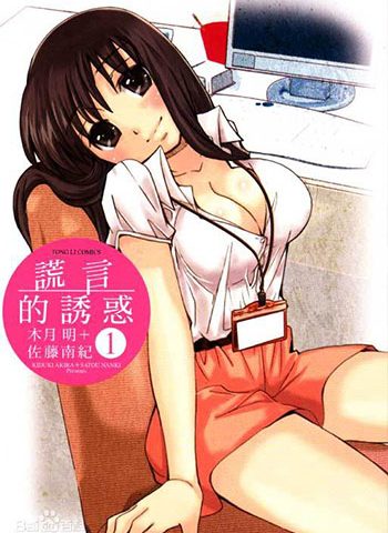 图片[1]-《谎言的诱惑》佐藤南纪创作 PDF电子漫画【01-10卷完结】————Kindle/JPG/PDF/Mobi-DXM66卡通站
