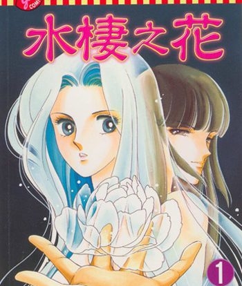 《水棲之花》筱原千绘创作 PDF电子漫画【01-5卷完结】————Kindle/JPG/PDF/Mobi-DXM66卡通站