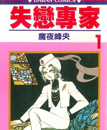 《失恋专家》魔夜峰央创作  PDF电子漫画【01-7卷完结】————Kindle/JPG/PDF/Mobi-DXM66卡通站