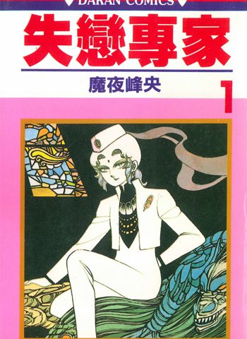 图片[1]-《失恋专家》魔夜峰央创作  PDF电子漫画【01-7卷完结】————Kindle/JPG/PDF/Mobi-DXM66卡通站