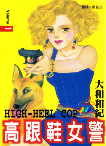 图片[1]-《高跟鞋女警》大和和纪创作 PDF版电子漫画【01-176话连载】—–Kindle/JPG/Mobi/PDF大向-DXM66卡通站
