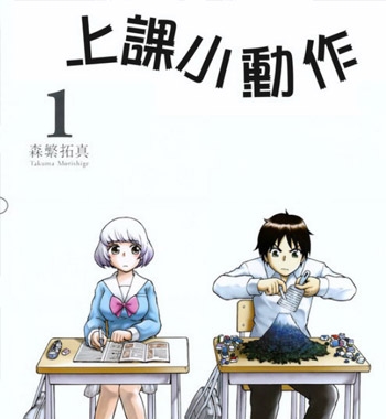 《上课小动作》森繁拓真创作 PDF版电子漫画【01-129话完结】—–Kindle/JPG/Mobi/PDF大向-DXM66卡通站