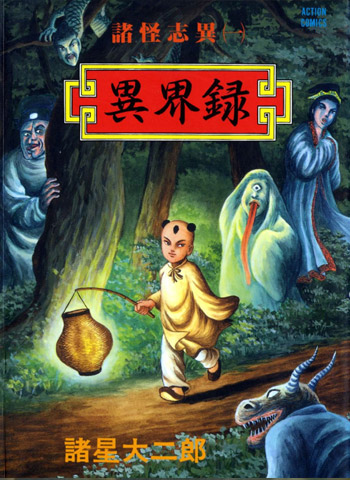 图片[1]-《诸怪志异》诸星大二郎创作 PDF版电子漫画【01-9卷完结】—–Kindle/JPG/Mobi/PDF大向-DXM66卡通站