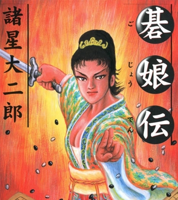 《棋娘传》诸星大二郎创作 PDF版电子漫画【01-5话完结】—–Kindle/JPG/Mobi/PDF大向-DXM66卡通站