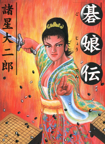 图片[1]-《棋娘传》诸星大二郎创作 PDF版电子漫画【01-5话完结】—–Kindle/JPG/Mobi/PDF大向-DXM66卡通站
