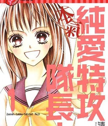 《纯爱特攻队长》清野静流创作 PDF版电子漫画【01-13卷完结】—–Kindle/JPG/Mobi/PDF大向-DXM66卡通站