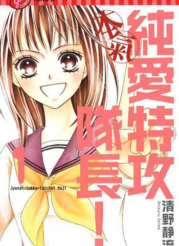 图片[1]-《纯爱特攻队长》清野静流创作 PDF版电子漫画【01-13卷完结】—–Kindle/JPG/Mobi/PDF大向-DXM66卡通站