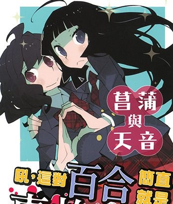 《菖蒲和天音》道满晴明创作 JPG高清版电子漫画【01卷完结】—–Kindle/JPG/Mobi/PDF大向-DXM66卡通站