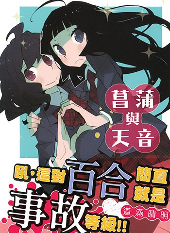 图片[1]-《菖蒲和天音》道满晴明创作 JPG高清版电子漫画【01卷完结】—–Kindle/JPG/Mobi/PDF大向-DXM66卡通站