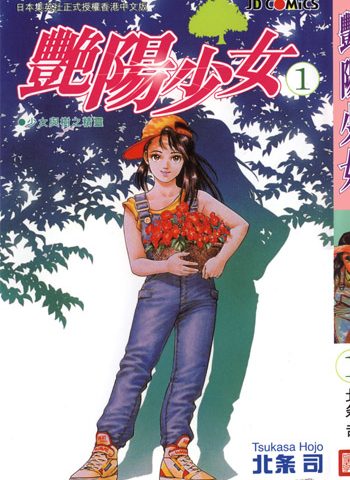 图片[1]-《阳光少女》北条司创作 PDF高清版电子漫画【01-3卷完结】—–Kindle/JPG/Mobi/PDF大向-DXM66卡通站