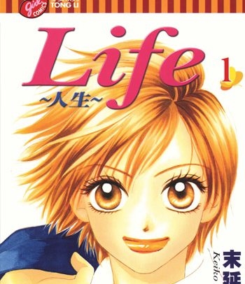 《LIFE人生》末延景子创作 PDF高清版电子漫画【01-20卷完结】—–Kindle/JPG/Mobi/PDF大向-DXM66卡通站