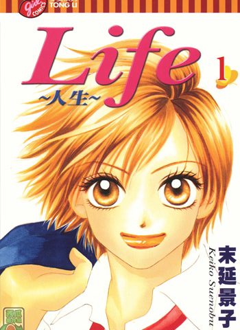 图片[1]-《LIFE人生》末延景子创作 PDF高清版电子漫画【01-20卷完结】—–Kindle/JPG/Mobi/PDF大向-DXM66卡通站