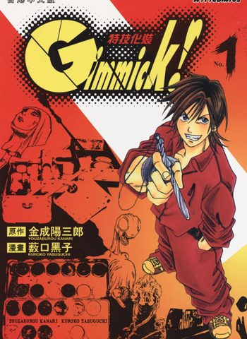图片[1]-《Gimmick! 特技化装》薮口黑子创作 PDF高清版电子漫画【01-9卷完结】—–Kindle/JPG/Mobi/PDF大向-DXM66卡通站