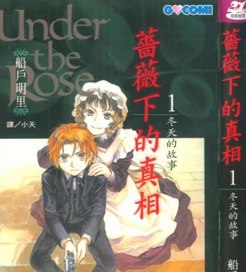 《蔷薇下的真相》船户明里创作 PDF电子漫画资源【01-10卷连载】————Kindle/JPG/PDF/Mobi-DXM66卡通站