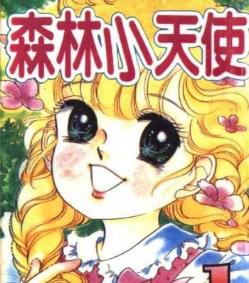 《森林小天使》奥村真理子创作 PDF电子漫画资源【01-11卷完结】————Kindle/JPG/PDF/Mobi-DXM66卡通站
